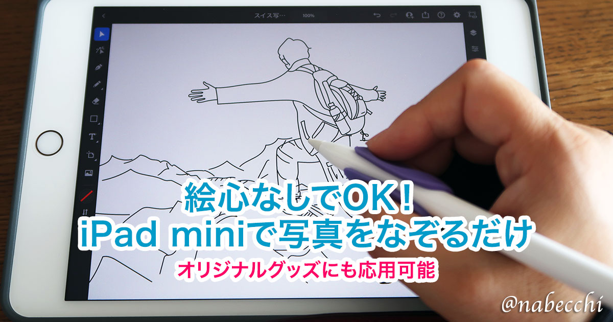 超簡単】iPad miniとApple Pencilで写真をトレースしてイラスト化する