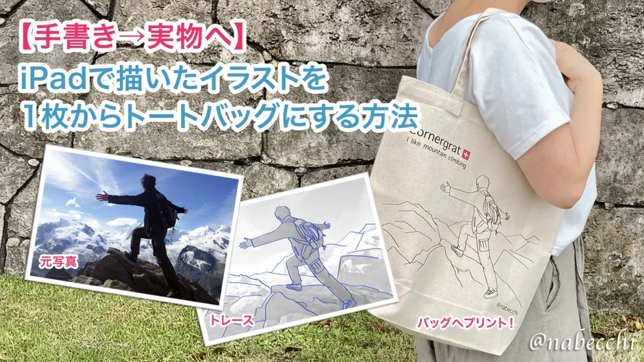 【手書き→実物へ】iPadで描いたイラストを 1枚からトートバッグにする方法