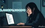私、このままで、いいのかな