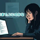 私、このままで、いいのかな