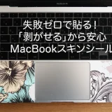 MacBook Air/Proを「自分らしく」おしゃれに！失敗ゼロで貼る簡単な貼り方とデザインのススメ