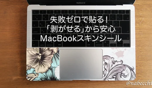 MacBook Air/Proを「自分らしく」おしゃれに！失敗ゼロで貼る簡単な貼り方とデザインのススメ