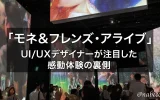 「モネ&フレンズ・アライブ」UI/UXデザイナーが注目した感動体験の裏側