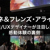「モネ&フレンズ・アライブ」UI/UXデザイナーが注目した感動体験の裏側