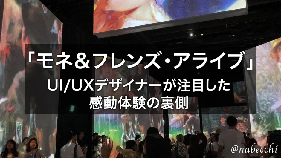 「モネ＆フレンズ・アライブ」UI/UXデザイナーが注目した感動体験の裏側