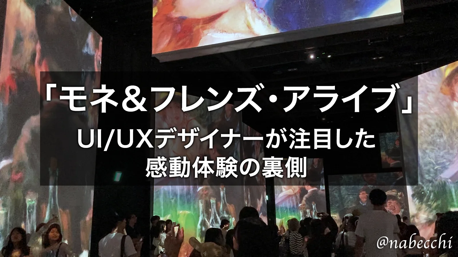 デジタルで蘇る名画「モネ＆フレンズ・アライブ」デザイナーが注目した感動体験の裏側