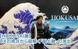 【HOKUSAI展】UXの視点から紐解く「動と静」の演出