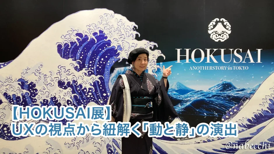 【HOKUSAI展】UXの視点から紐解く「動と静」の演出