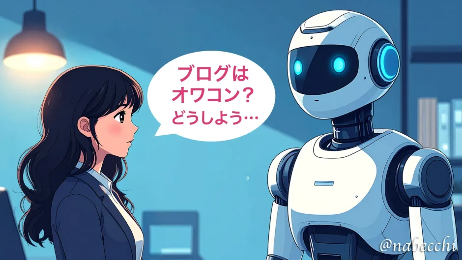 ブログはオワコン？どうしよう…