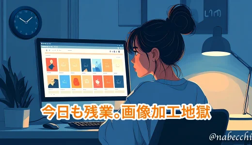 カタログ通販の仕事が辛い。膨大な商品写真加工で残業の日々