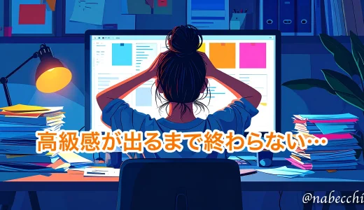 WEBデザイナー残業地獄日記：高級感が出るまで終わらない案件