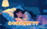 心も体も限界です