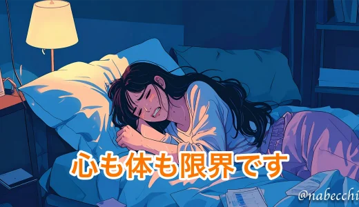 過労アルバイト限界！WEB制作会社辞めます