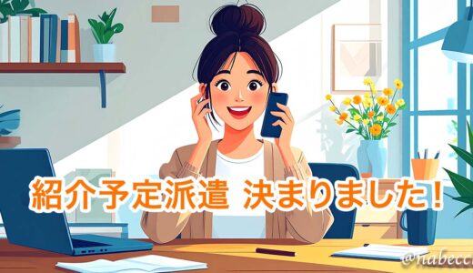 1週間でWEB制作の紹介予定派遣が決まりました