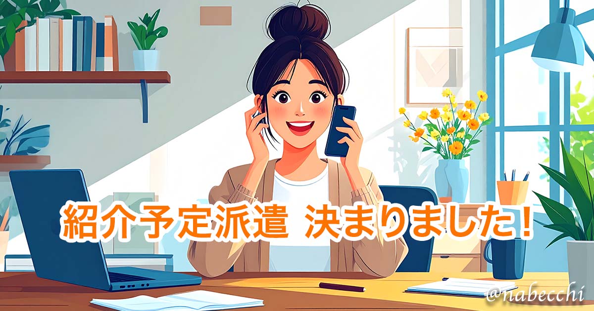 紹介予定派遣 決まりました！