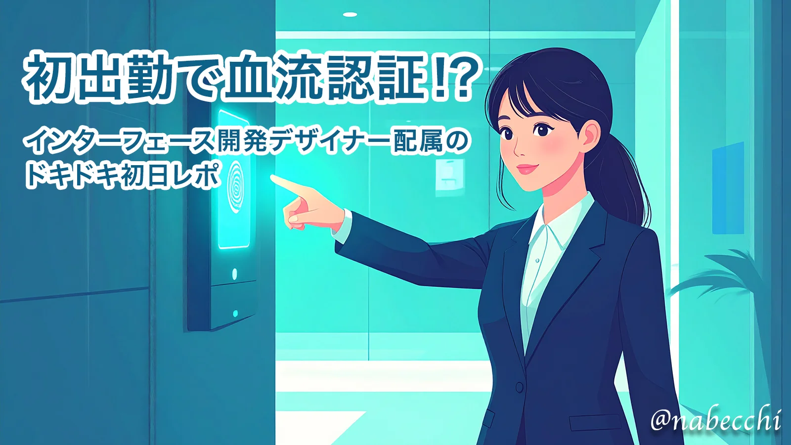 初出勤で血流認証!?インターフェース開発デザイナー配属のドキドキ初日レポ