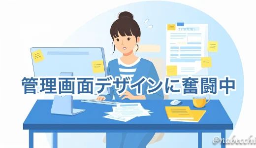 WEB管理画面のデザイン担当となったけどECサイトと異なり難しい