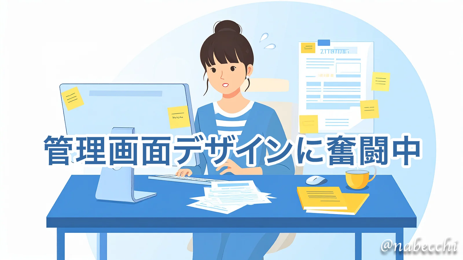 管理画面デザインに奮闘中