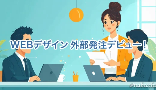 WEBデザイン外部発注デビュー！派遣社員が打ち合わせを主導してみた