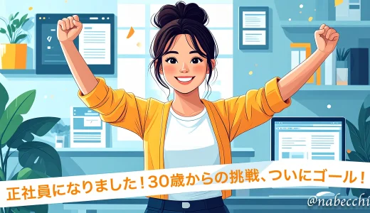 web業界3年目、紹介予定派遣から正社員へ