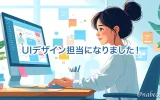 UIデザイン担当になりました！