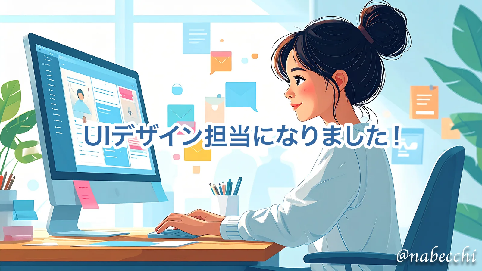 UIデザイン担当になりました！