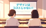 デザインはコストじゃない