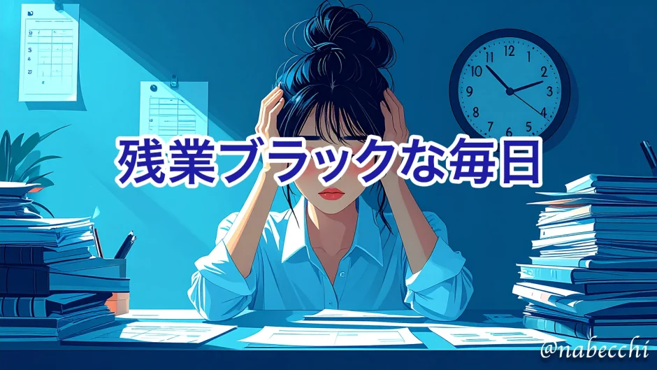 残業ブラックな毎日