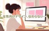 女性向けデザイン、伝わらない…