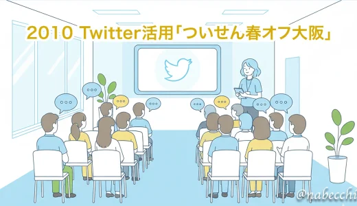 2010 Twitter活用「ついせん春オフ大阪」に参加