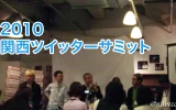 2010 関西ツイッターサミット
