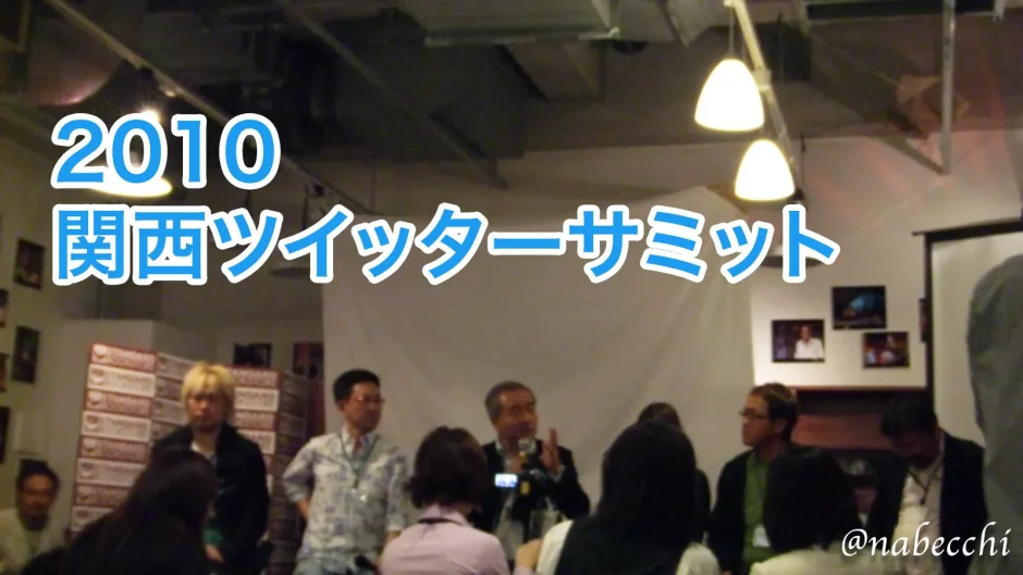 2010 関西ツイッターサミット