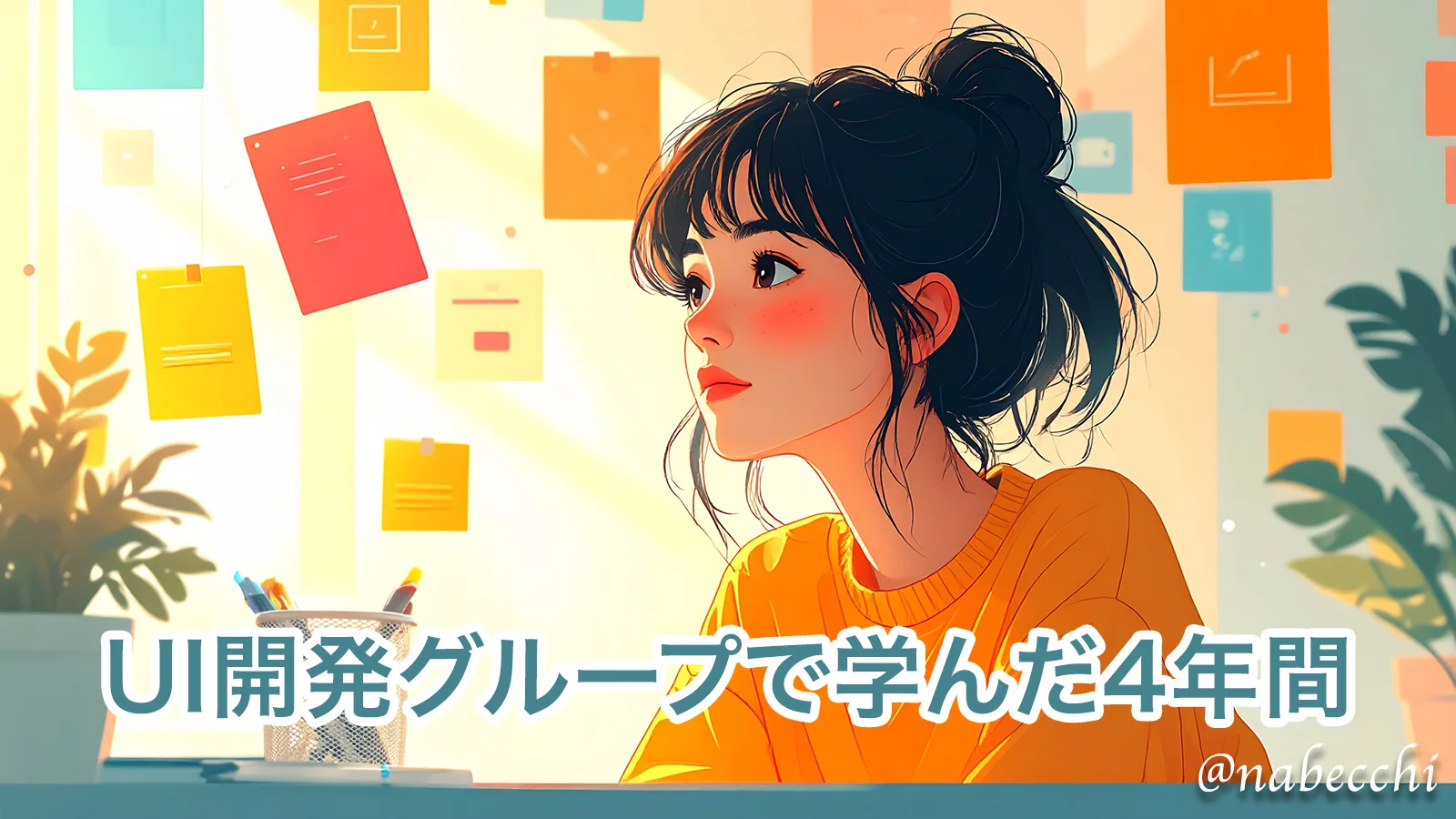 UI開発グループで学んだ4年間