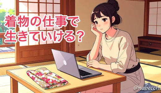 着物の仕事で生きていける？退職後の迷いと決意