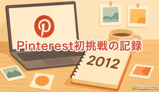 Pinterest初挑戦！2012年に試して感じたワクワクとモヤモヤ