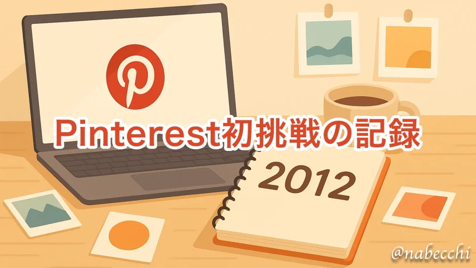 Pinterest初挑戦の記録