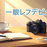 一眼レフデビュー！