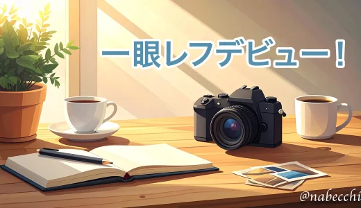 型落ち54%OFFで一眼レフデビュー！Canon EOS Kiss X5を買った日