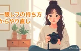 一眼レフの持ち方からやり直し