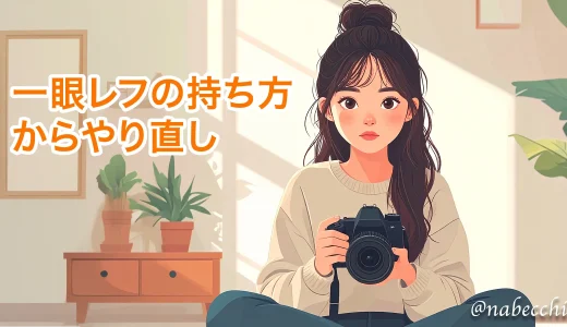 一眼レフ実技講習に挑戦 – カメラの持ち方から学び直し