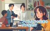 フィルムじゃなきゃだめなの?
