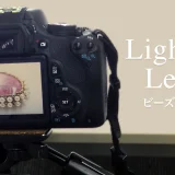 カメラのライティングを学ぼう！ビーズアクセを美しく撮るコツ