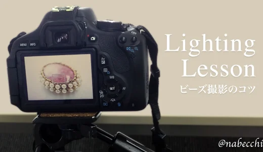 カメラのライティングを学ぼう！ビーズアクセを美しく撮るコツ