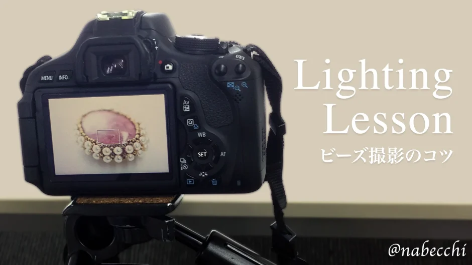 Lighting Lesson-ビーズ撮影のコツ