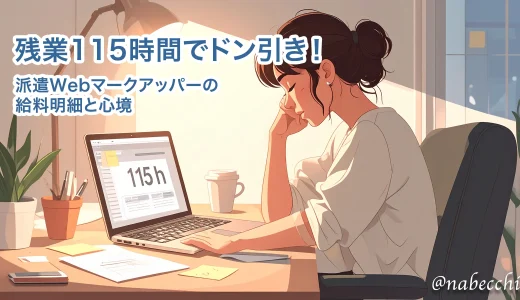 残業115時間でドン引き！派遣Webマークアッパーの給料明細と心境