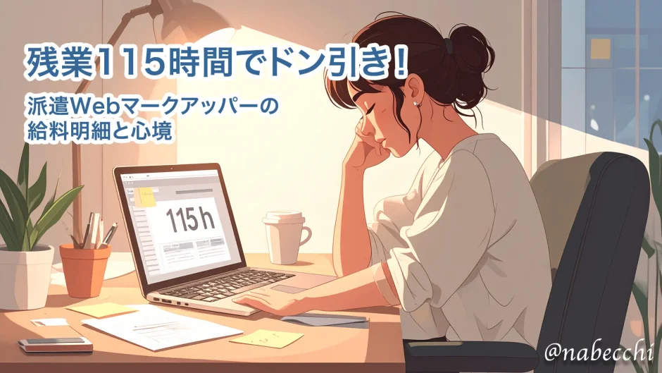 残業115時間でドン引き！派遣Webデザイナーの給料明細と心境