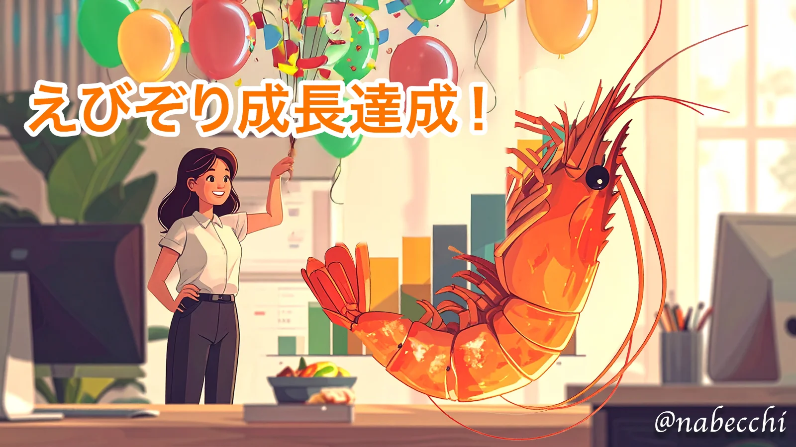 えびぞり成長達成