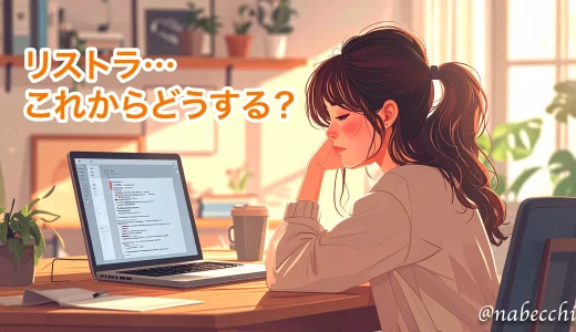 派遣切りにあって考えた、これからのマークアップエンジニアの道