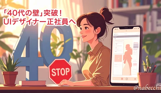 40歳目前アプリUIデザイナーに転職！辛い派遣生活を卒業した体験記