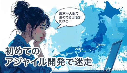 初めてのアジャイル開発でUI設計が終わらない！学びと反省記録